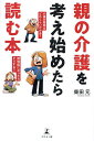 親の介護を考え始めたら読む本/柴田元【3000円以上送料無料】(3)