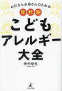 お父さんお母さんのための年代別こどもアレルギー大全/田中裕也【3000円以上送料無料】