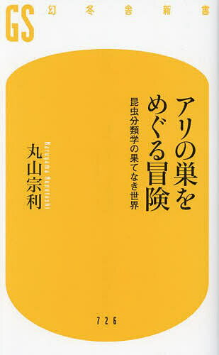 アリの巣をめぐる冒険 昆虫分類学の果てなき世界／丸山宗利【3000円以上送料無料】