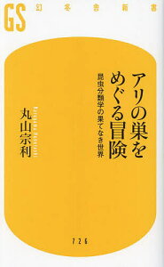アリの巣をめぐる冒険 昆虫分類学の果てなき世界/丸山宗利【3000円以上送料無料】