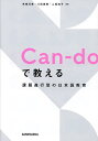 Can‐doで教える課題遂行型の日本語教育/来嶋洋美/八田直美/二瓶知子【3000円以上送料無料】