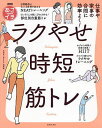 仕事や家事の合間に効率よく!ラクやせ時短筋トレ NHKあさイチ/NHK「あさイチ」制作班【3000円以上送料無料】