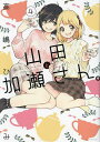 山田と加瀬さん。 4/高嶋ひろみ【3000円以上送料無料】
