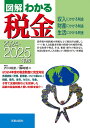 図解わかる税金 収入にかかる税金 財産にかかる税金 生活にかかる税金 2024-2025年版/芥川靖彦/篠崎雄二【3000円以上送料無料】