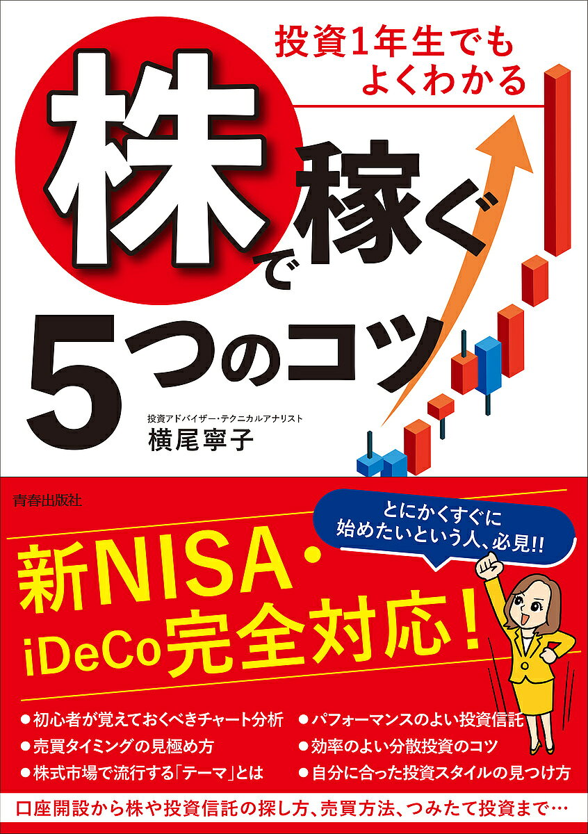 投資1年生でもよくわかる株で稼ぐ5つのコツ／横尾寧子【3000円以上送料無料】