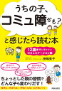 うちの子、コミュ障かも?と感じたら読む本 12歳までに育てたいコミュニケーション脳/田嶋英子【3000円以上送料無料】