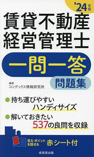 賃貸不動産経営管理士一問一答問題集 ’24年版／コンデックス