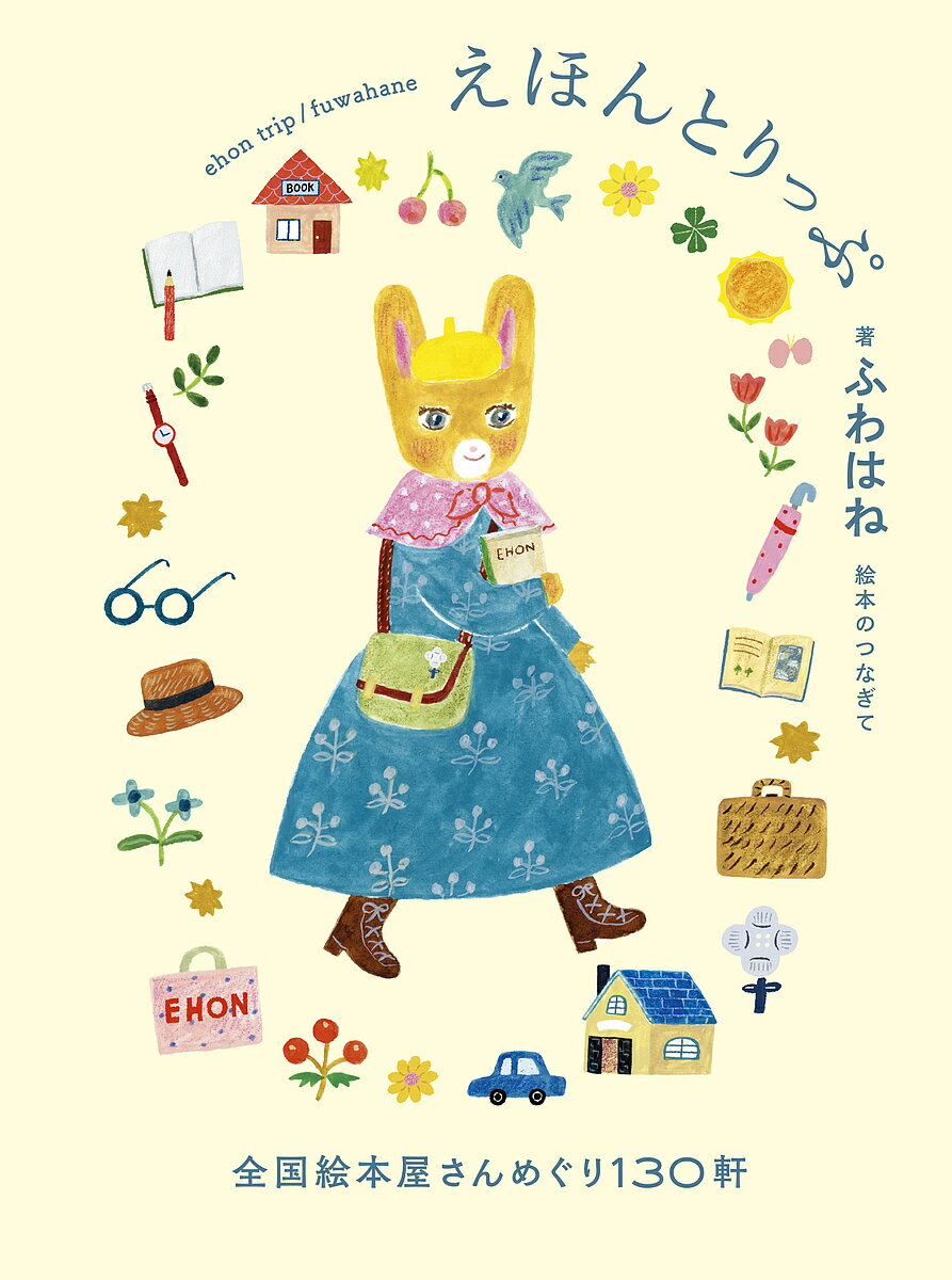 えほんとりっぷ 全国絵本屋さんめぐり130軒／ふわはね／旅行【3000円以上送料無料】のサムネイル