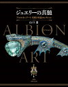 ジュエリーの真髄 アルビオンアート至高の名品コレクション/山口遼【3000円以上送料無料】