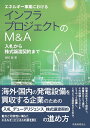 エネルギー事業におけるインフラプロジェクトのM&A 入札から株式譲渡契約まで/堀切聡【3000円以上送料無料】