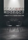 こころの秘密が脅かされるとき 心理臨床における守秘義務と倫理の問題/クリストファー・ボラス/デイヴィッド・サンデルソン/筒井亮太【3000円以上送料無料】