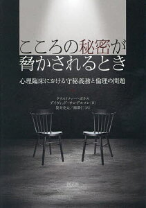 こころの秘密が脅かされるとき 心理臨床における守秘義務と倫理の問題／クリストファー・ボラス／デイヴィッド・サンデルソン／筒井亮太【3000円以上送料無料】