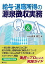 給与・退職所得の源泉徴収実務Q&A/伊東博之【3000円以上送料無料】