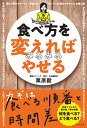 食べ方を変えればみるみるやせる/栗原毅【3000円以上送料無料】