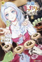 令嬢はまったりをご所望。 6/三月べに/梶山ミカ【3000円以上送料無料】