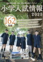 小学入試情報 2025【3000円以上送料無料】