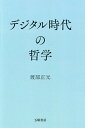 デジタル時代の哲学/渡部正元【3000円以上送料無料】