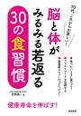 脳と体がみるみる若返る30の食習慣/笠岡誠一【3000円以上送料無料】