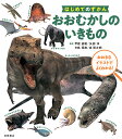 おおむかしのいきもの/甲能直樹【3000円以上送料無料】(3)