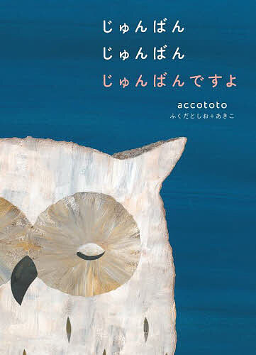 Picture-Book （JAPAN） - 【3千円以上送料無料】じゅんばんじゅんばんじゅんばんですよ／accototo