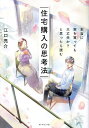 住宅購入の思考法 本当に家を買っても大丈夫か?と思ったら読む/江口亮介【3000円以上送料無料】