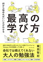 最高の学び方 何から始めればいいかがわかる/飯田智紀【3000円以上送料無料】