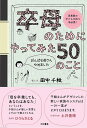 卒母のためにやってみた50のこと がんばる母さんやめました 思春期の子どもを持つ母必携!/田中千絵【3000円以上送料無料】