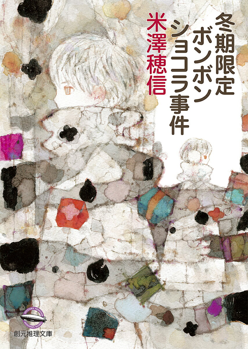 絶対零度のテロル　天久鷹央の事件カルテ【電子書籍】[ 知念実希人 ]