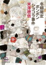 冬期限定ボンボンショコラ事件/米澤穂信【3000円以上送料無料】