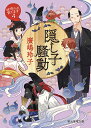隠し子騒動/廣嶋玲子【3000円以上送料無料】