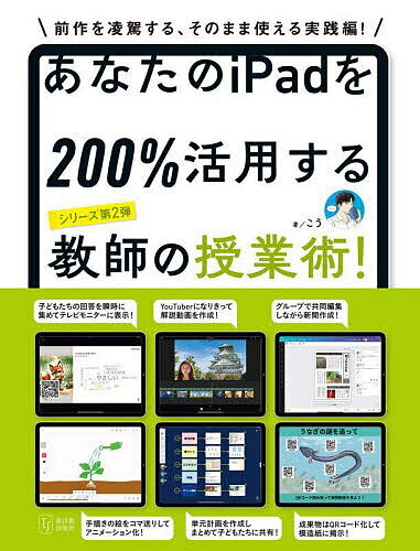 あなたのiPadを200%活用する教師の授業術!／こう【3000円以上送料無料】