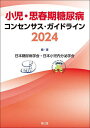 小児・思春期糖尿病コンセンサス・ガイドライン 2024/日本糖尿病学会/・著日本小児内分泌学会【3000円以上送料無料】