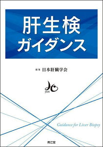 肝生検ガイダンス／日本肝臓学会【3000円以上送料無料】