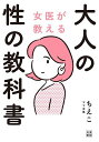 女医が教える大人の性の教科書/ママ女医ちえこ【3000円以上送料無料】