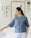 服工房の気軽に娯しむソーイング 手作り服で素敵な着こなし/小村淑美【3000円以上送料無料】