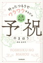 人生が変わる予祝のまほう 叶ったつもりでワクワクするだけ/眞柄真有奈【3000円以上送料無料】