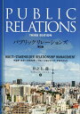 パブリックリレーションズ マルチ ステークホルダー リレーションシップ マネジメント／井之上喬【3000円以上送料無料】