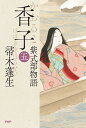 香子 紫式部物語 5/帚木蓬生【3000円以上送料無料】
