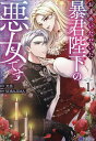 お求めいただいた暴君陛下の悪女です 1/天壱/SORAJIMA【3000円以上送料無料】