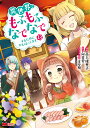 異世界でもふもふなでなでするためにがんばってます。 13/高上優里子/向日葵【3000円以上送料無料】