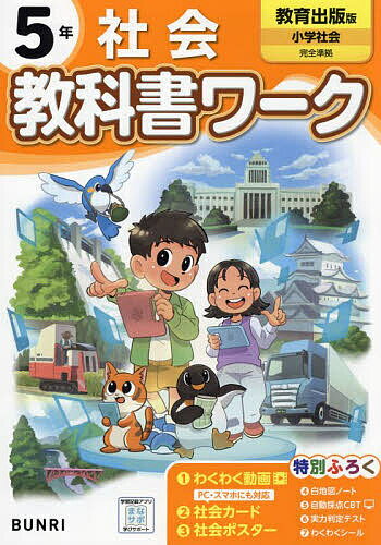 【3千円以上送料無料】教科書ワーク社会 教育出版版 5年