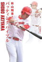 秋山翔吾のバッティングバイブル/SHOGOAKIYAMA【3000円以上送料無料】