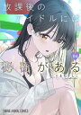 放課後のアイドルには秘密がある 04/あまねかしこ【3000円以上送料無料】