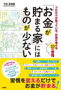 「お金が貯まる家」にはものが少ない プロだけが知っている、お金が増える53の習慣/下村志保美【3000円以上送料無料】