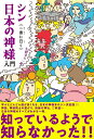 シン日本の神様入門 一書に曰く/小野寺S一貴【3000円以上送料無料】