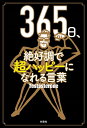 365日、絶好調で超ハッピーになれる言葉/Testosterone【3000円以上送料無料】