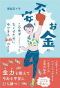 お金の不安をこの先ずーっとなくすために今できる46のこと/塚越菜々子【3000円以上送料無料】
