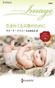 生まれくる天使のために/タラ・T.クイン/小長光弘美【3000円以上送料無料】