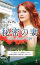 秘密の妻/リン・グレアム/有光美穂子【3000円以上送料無料】