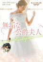 無垢な公爵夫人/シャンテル・ショー/森島小百合【3000円以上送料無料】